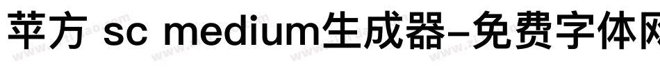 苹方 sc medium生成器字体转换